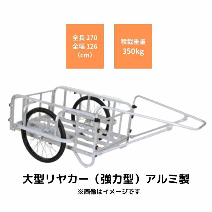 春夏新作 ハラックス アルミ製 大型リヤカー 万能タイプ 輪太郎 BS-1108