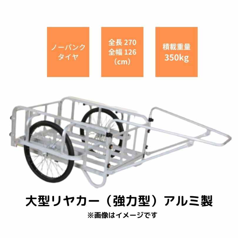 大型リヤカー（強力型） アルミ製 輪太郎 ハラックス BS-5000NG｜農機具通販ノウキナビ