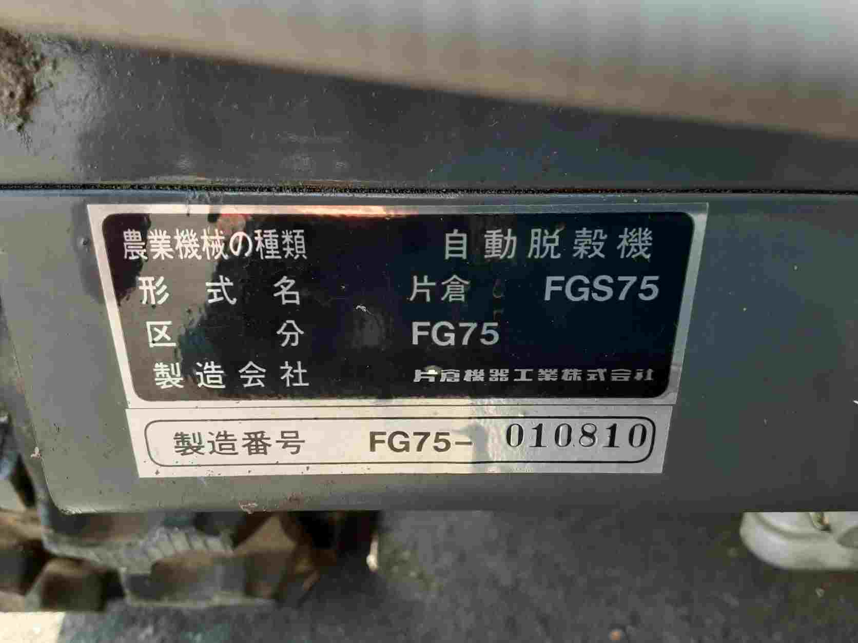 カタクラ 中古ハーベスター FG75の商品画像9