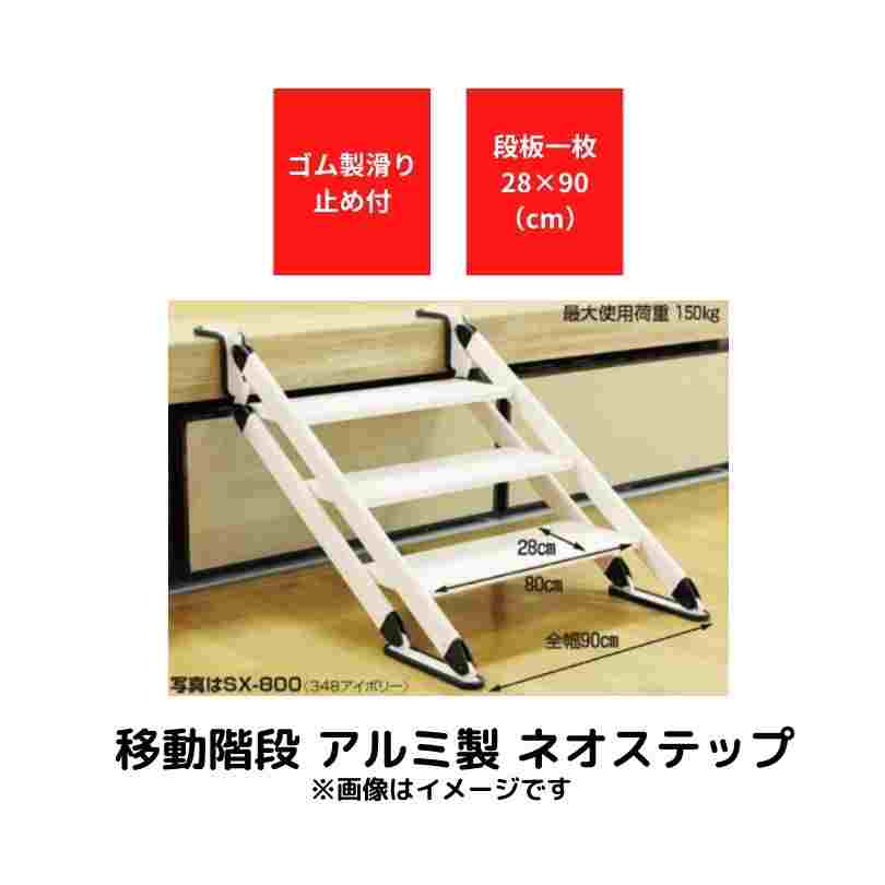 移動階段 アルミ製 ネオステップ ハラックス SX-1000