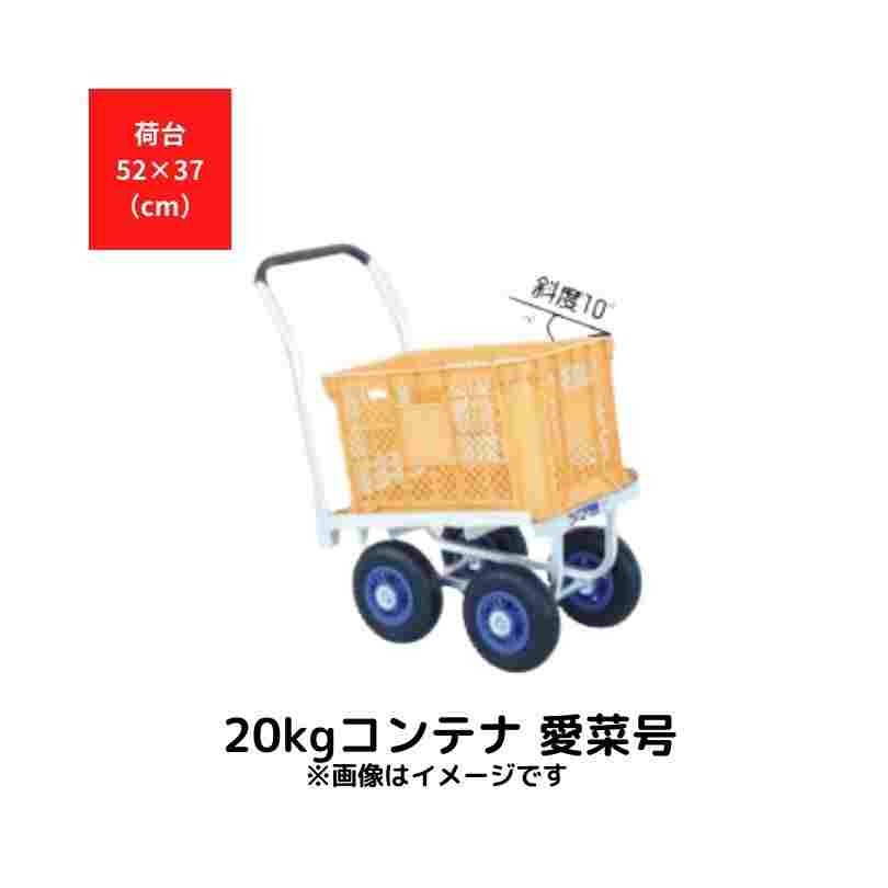 20kgコンテナ 斜め置きタイプ 愛菜号 ハラックス CHK-250N｜農機具通販ノウキナビ