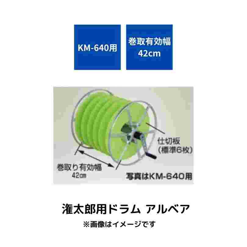 潅太郎KM-640用ドラム ハラックス KM-W42｜農機具通販ノウキナビ
