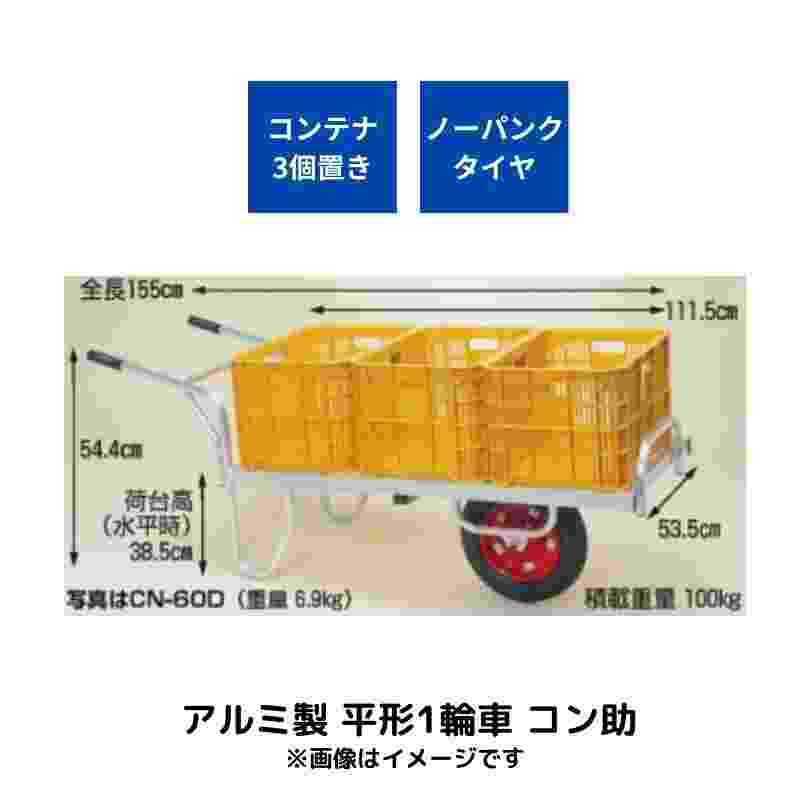 ハラックス コン助 アルミ製 平形1輪車 20KGコンテナ用 ノーパンクタイヤ （CN-60DN）｜研究、開発用