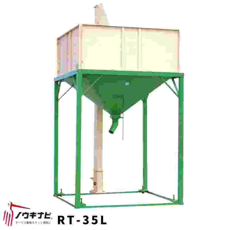 昇降機付玄米タンク ライスタンク RT-35L ホクエツ タンク容量2100kg
