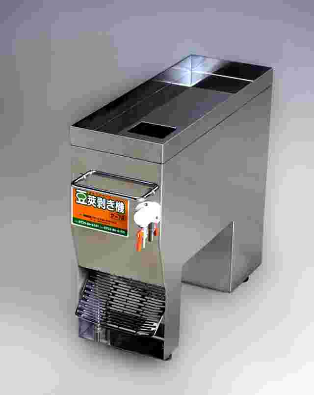 枝豆莢剥き機ホクエツP-78タイプ（固茹タイプ）