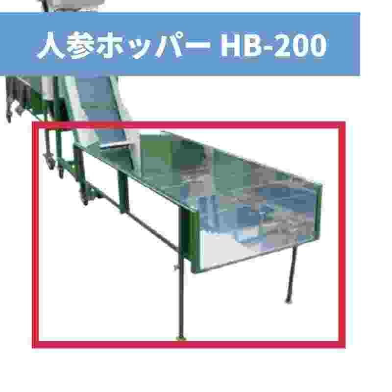 人参ホッパー HB-200 ちくし号農機製作所｜農機具通販ノウキナビ