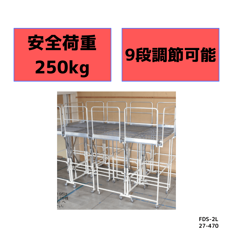 フリーダムステージ 移動式室内足場  ハラックス FDS-2L