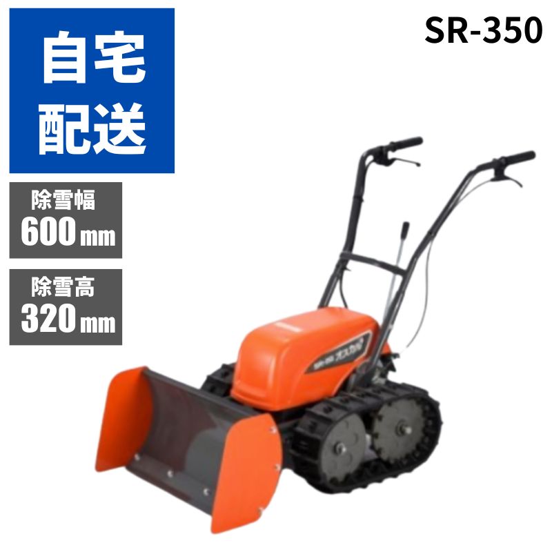 予約注文受付中 ブレード型電動充電式 除雪機 オスカル 工進 SR-350 台数限定