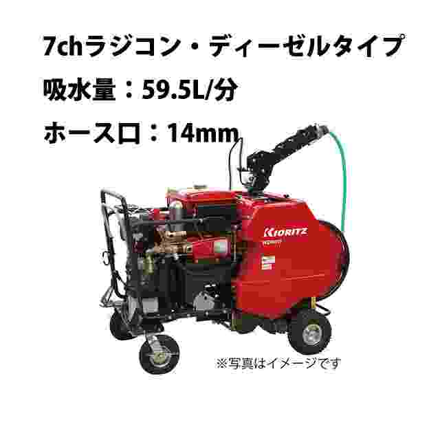 自走式ラジコン動力噴霧機 共立 WDR817V-14