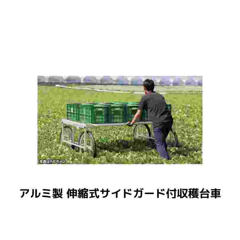 アルミ製 伸縮式サイドガード付収穫台車 楽太郎 ハラックス RA-500｜農機具通販ノウキナビ