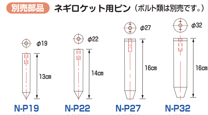 2021福袋】 ハラックス ネギロケット φ19 ネギロケット用ピン N-P19