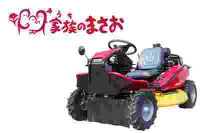 乗用草刈機 家族のまさお AWD（4輪駆動） 筑水キャニコム CMX2506YCV