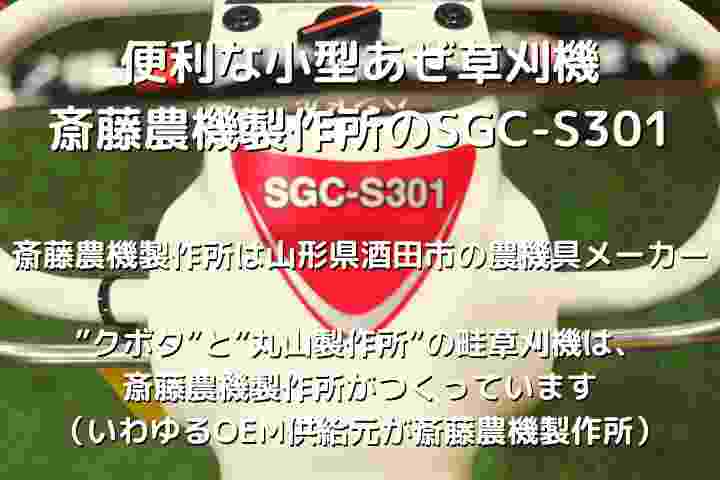 注目ショップ・ブランドのギフト 斎藤農機 法面草刈機 SGC-S301