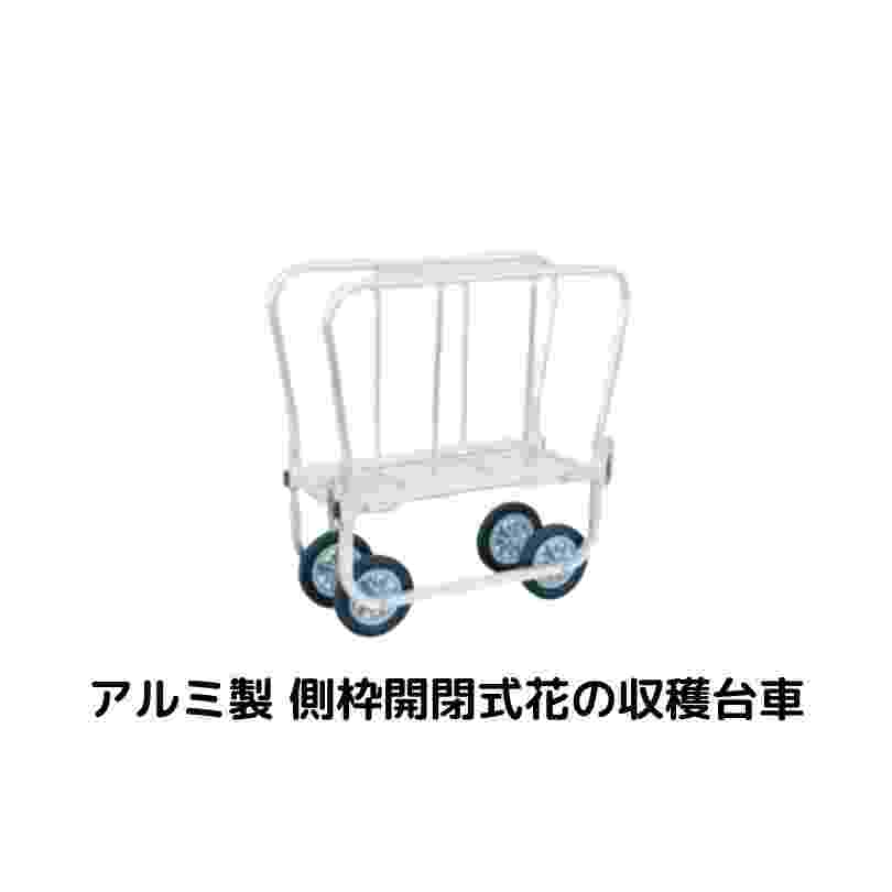 はなこ アルミ製 側枠開閉式花の収穫台車 AH-310 ハラックス