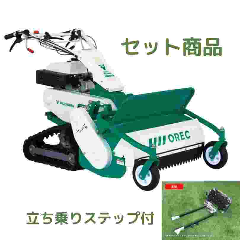 ハンマーナイフモア+ 立ち乗りステップ セット オーレック HRC665の商品画像1