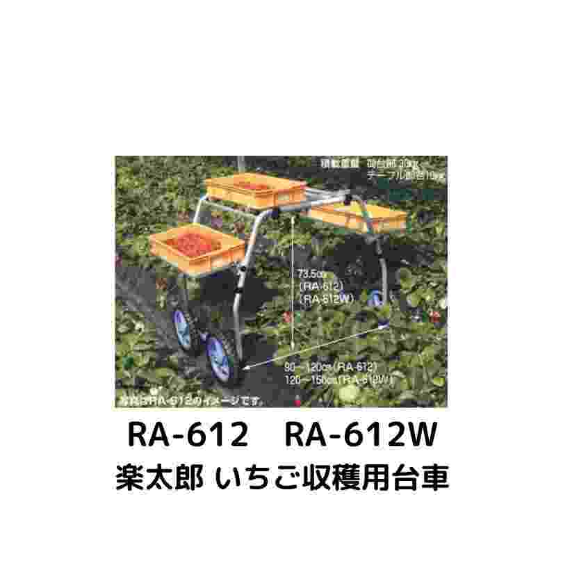 楽太郎 いちご収穫用台車 ハラックス RA-612W｜農機具通販ノウキナビ
