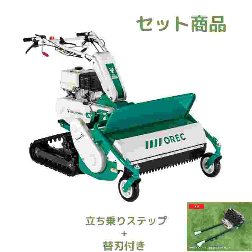 ハンマーナイフモア+ 立ち乗りステップ+  替刃セット  オーレック HRC805
