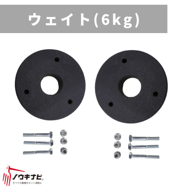 除雪機アタッチメント ウェイト(6kg) 0929-81600 オーレック SGW804/SGW804S用