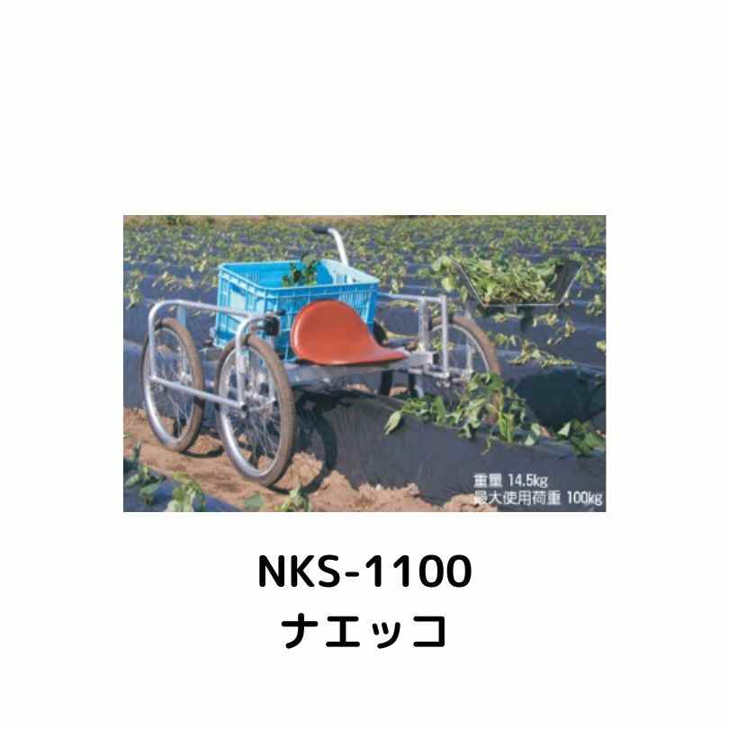 ナエッコ ハラックス NKS-1100｜農機具通販ノウキナビ