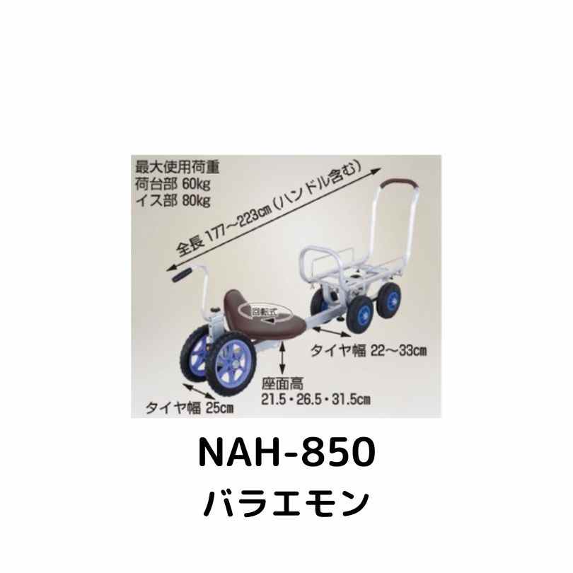 パラエモン ハラックス NAH-850｜農機具通販ノウキナビ