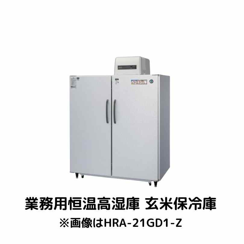 業務用恒温高湿庫 玄米保冷庫 ホシザキ HRA-28GD1-Z