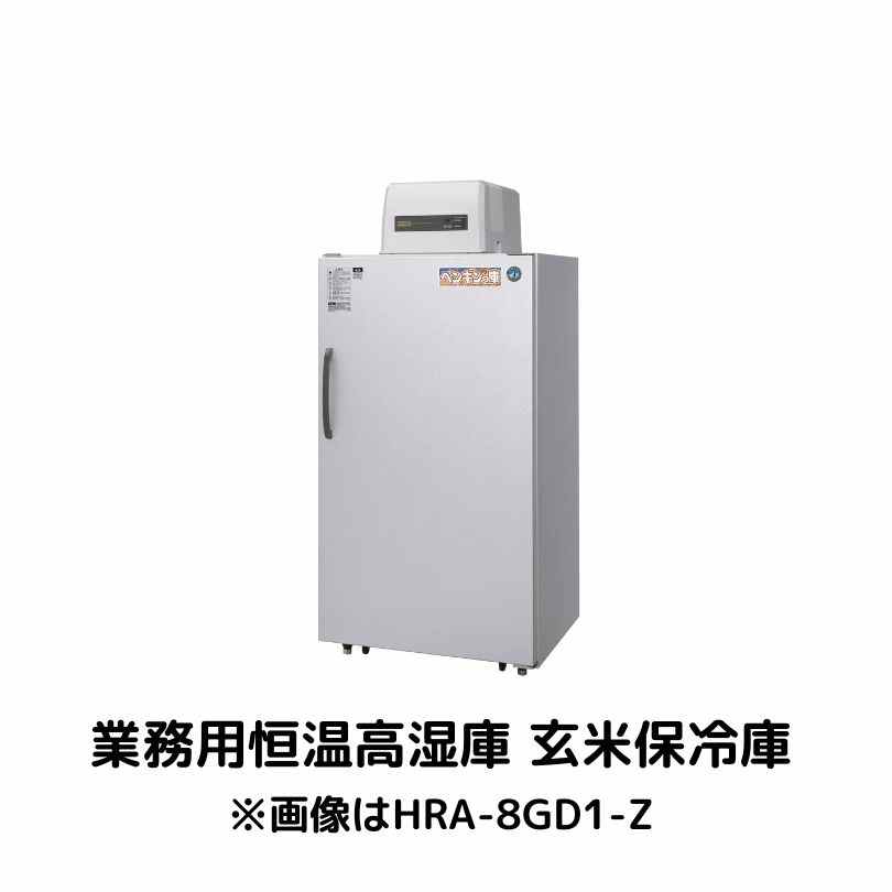 業務用恒温高湿庫 玄米保冷庫 ホシザキ HRA-6GD1-Z