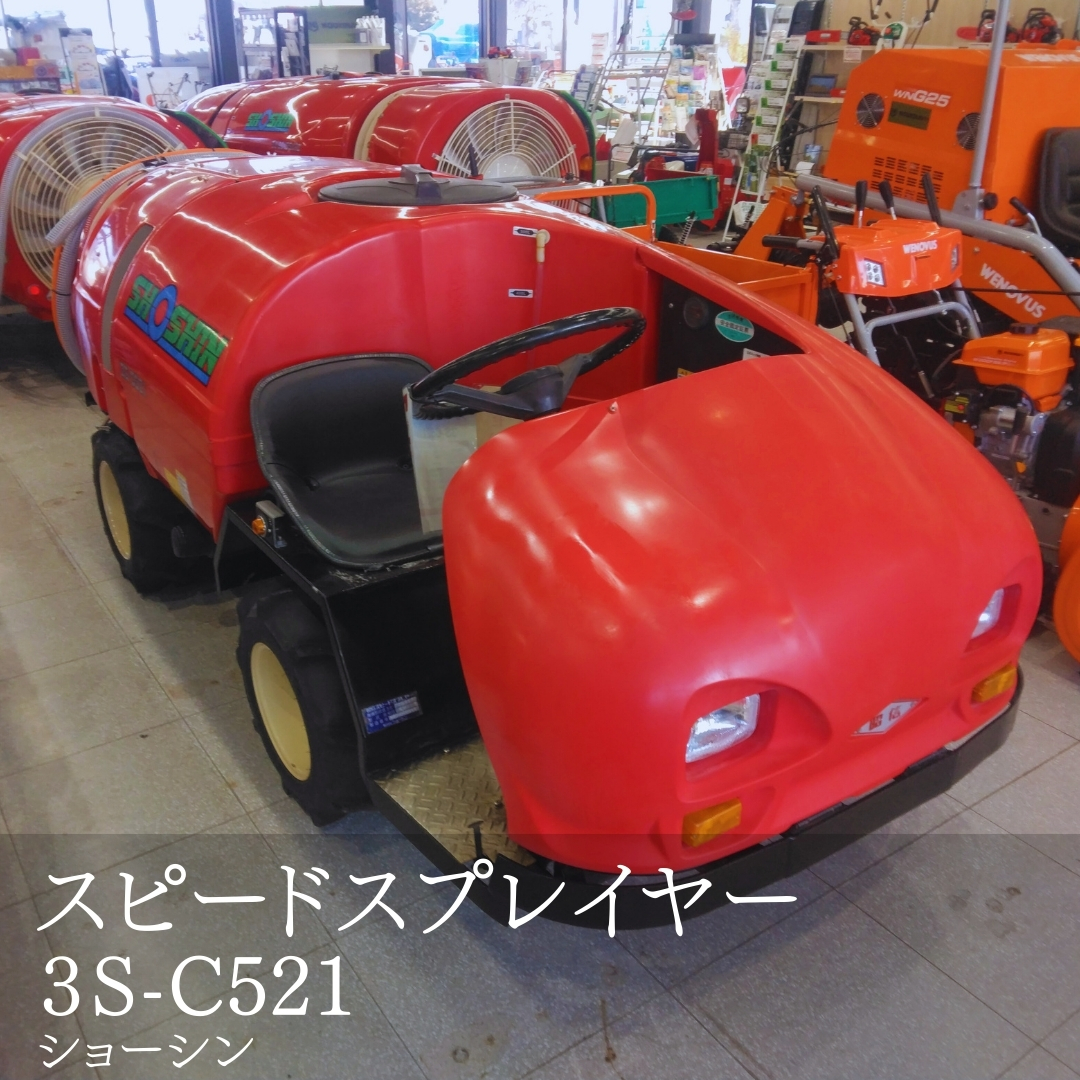ショーシン 中古スピードスプレーヤー 3S-C521の商品画像1