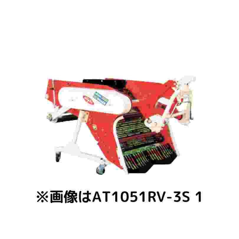 掘取機（コンベア式） ニプロ AT1051RV-0S