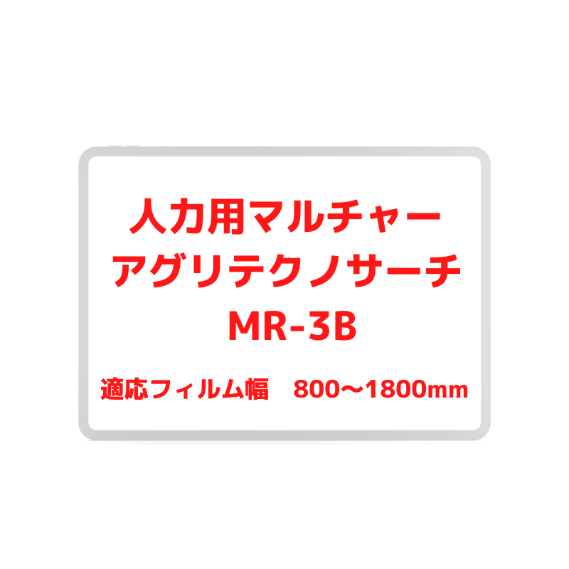 アグリテクノサーチ 人力用マルチャー MR-3B
