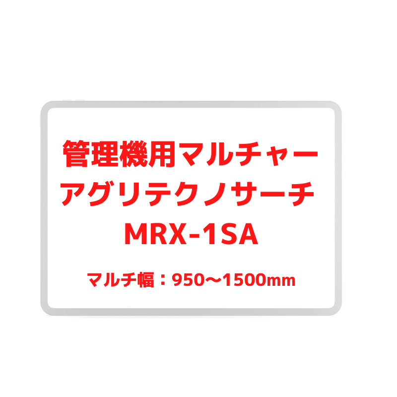 管理機用マルチャー アグリテクノサーチ株式会社 MRX-1SA