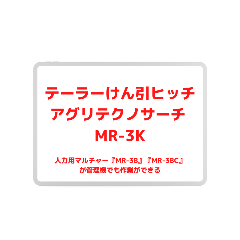 アグリテクノサーチ テーラーけん引ヒッチ MR-3Kの商品画像1