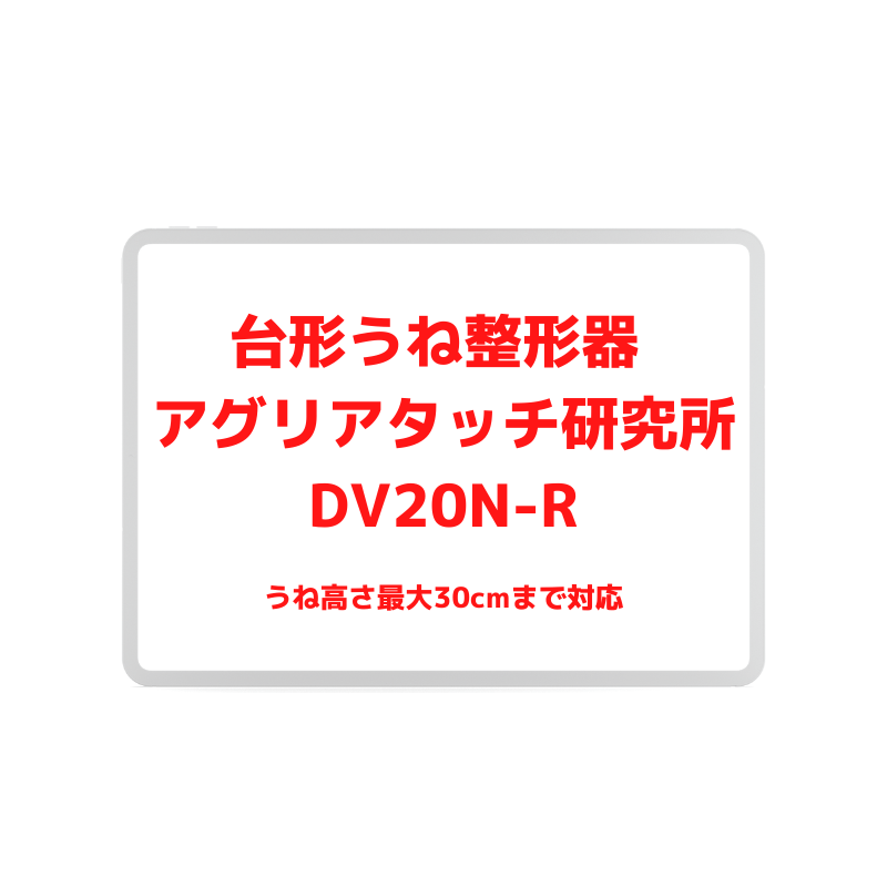 台形うね整形器 アグリアタッチ研究所 DV20N-R