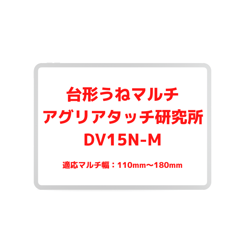 台形うねマルチ アグリアタッチ研究所 DV15N-M