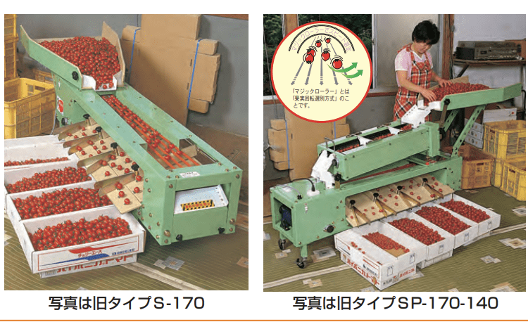 タマゾロイ 中玉トマト選別機 （インバータ付） ハラックス S-205