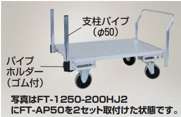 フラッティ 全面アルミ板張りフラット台車用ハンドル（追加分）・支柱パイプ ハラックス FT-AP50