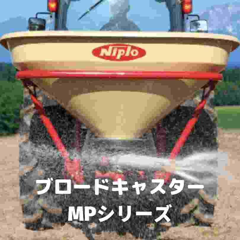ブロードキャスター ニプロ 松山 MP510EX-3S トラクター用 肥料散布機 施肥機 散布 粒状 粉状 新品 電動 MP-EXシリーズ 通販 