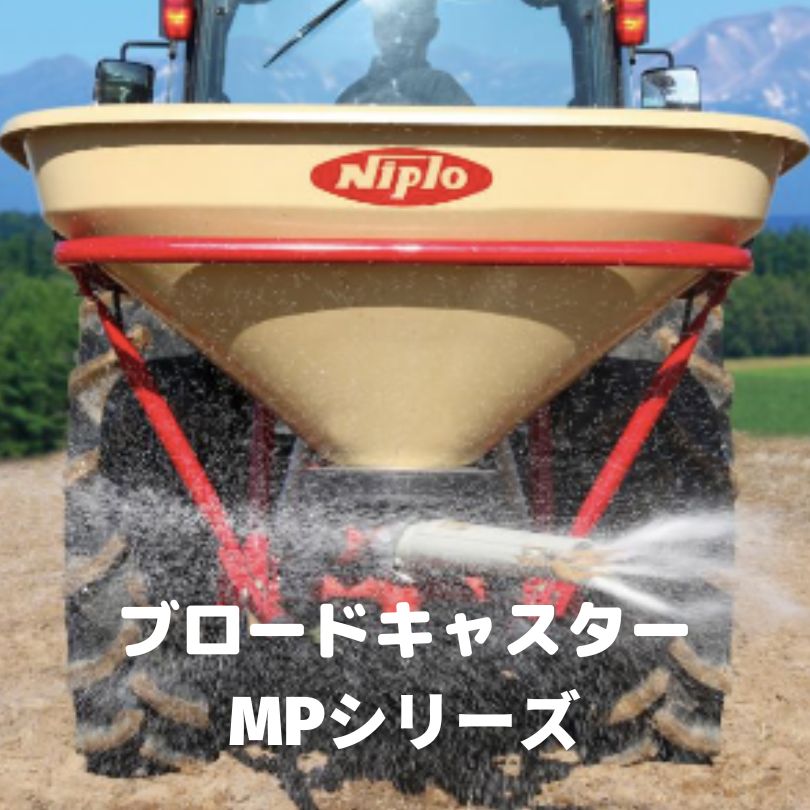 ブロードキャスター ニプロ 松山 MP510EXK トラクター用 肥料散布機 施肥機 散布 均一 粒状 粉状 新品 車速連動 MP-EXKシリーズ - 5