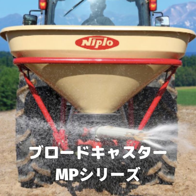 ブロードキャスター ニプロ 松山 MP510EXK-4S トラクター用 肥料散布機 施肥機 散布 均一 粒状 粉状 新品 車速連動  MP-EXKシリーズ 通販