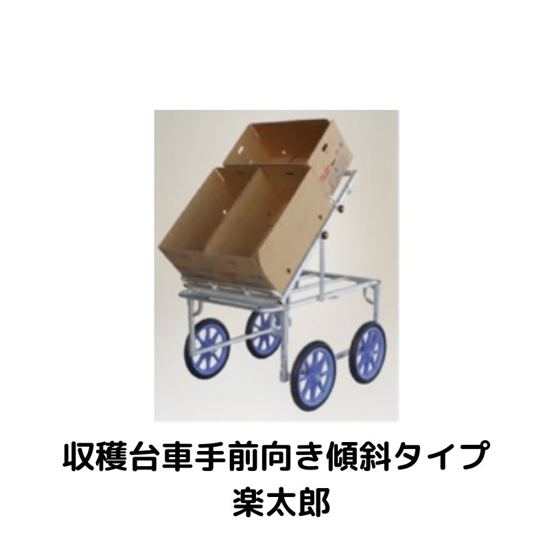 収穫台車手前向き傾斜タイプ 楽太郎 ハラックス RAK-960K