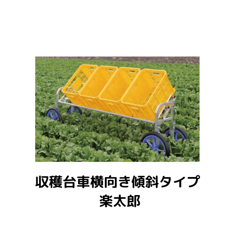 収穫台車横向き傾斜タイプ 楽太郎 ハラックス RAL-1750