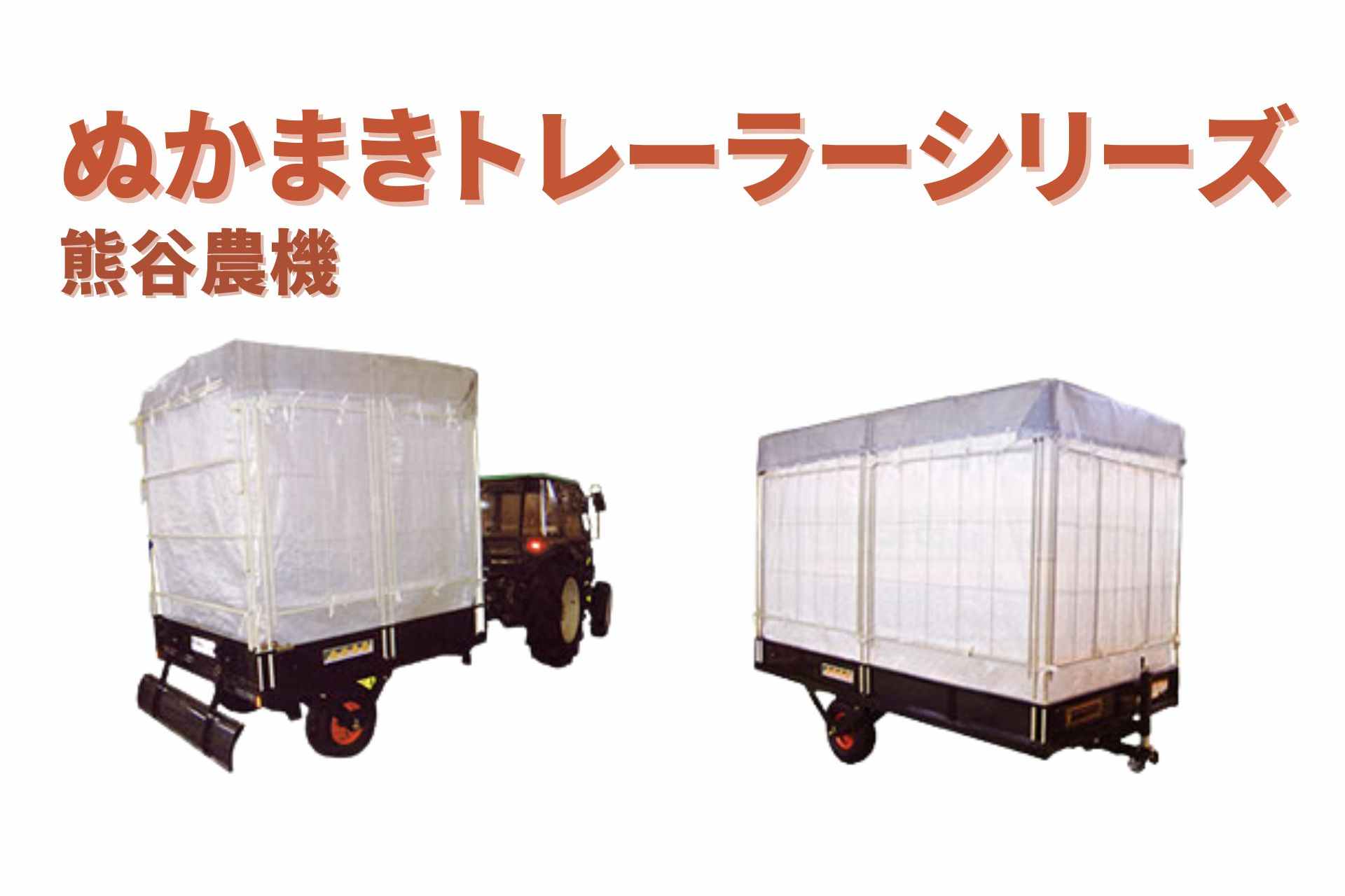 ぬかまきトレーラー 電動シャッター付 NK-3011 熊谷農機