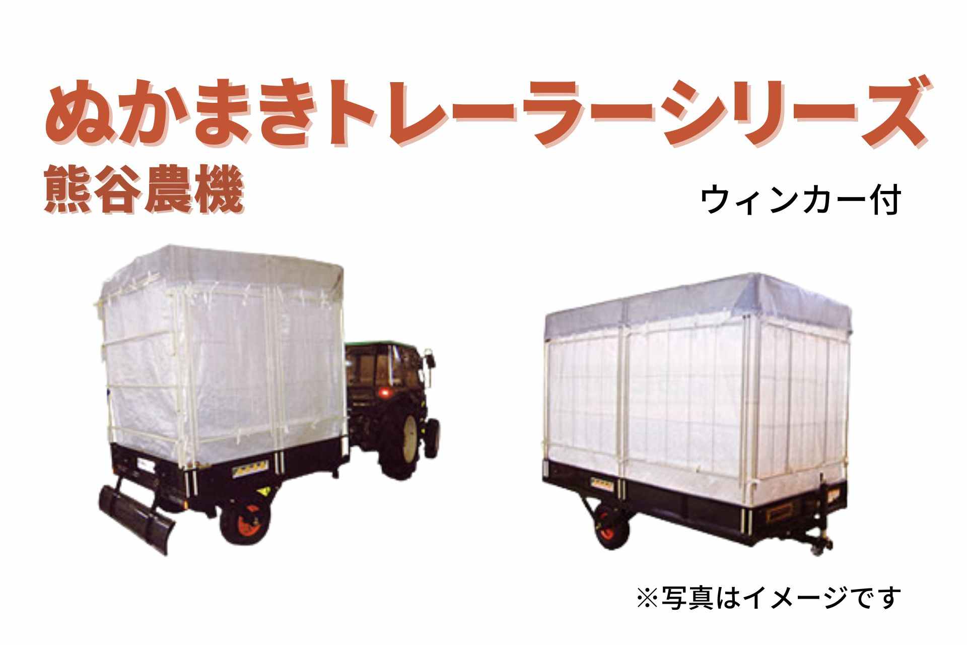 ぬかまきトレーラー 電動シャッター付 ウィンカー付 NK-3011W 熊谷農機