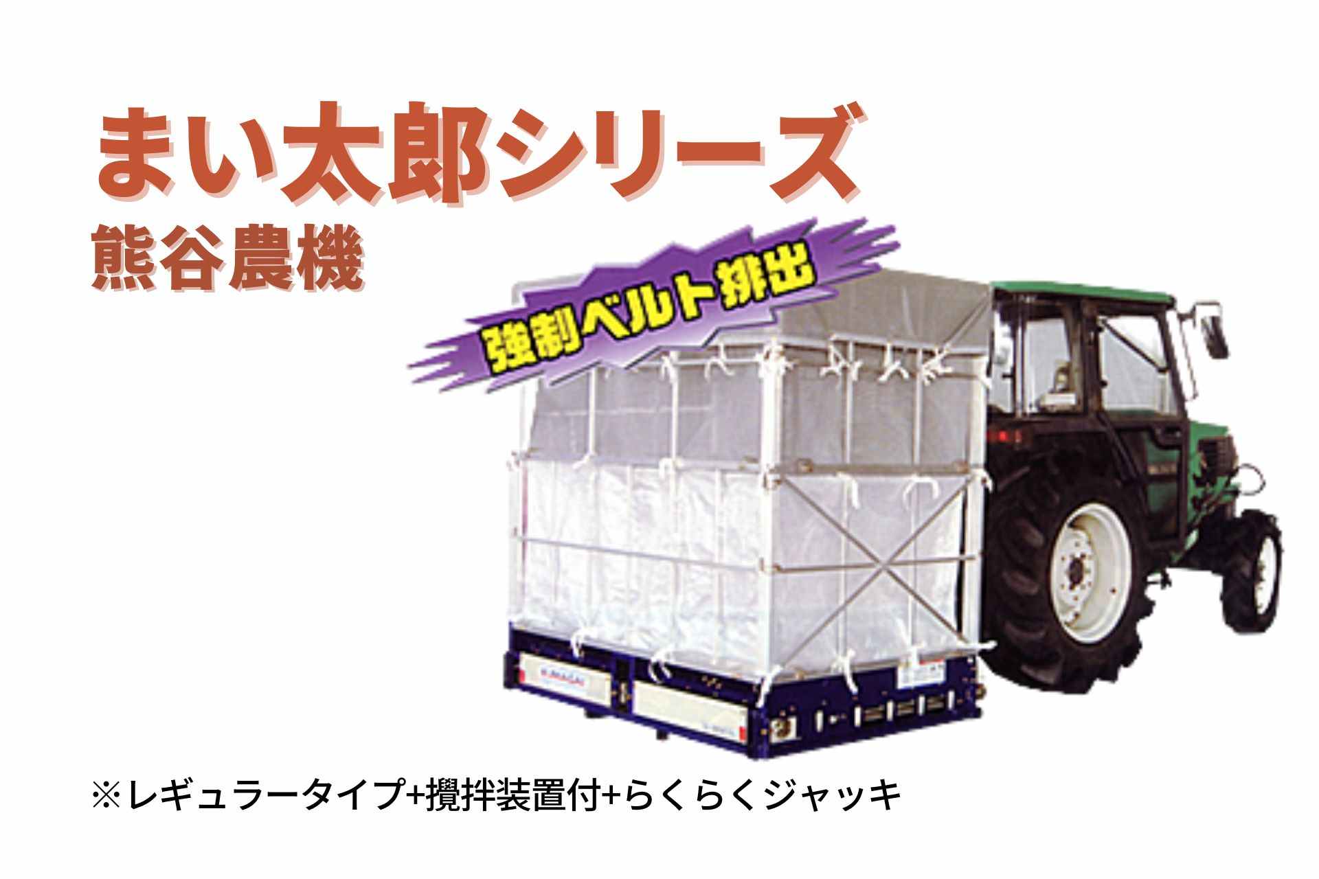 籾殻散布機 まい太郎 レギュラータイプ 攪拌装置付 らくらくジャッキ MTA-40RJ(L) 熊谷農機