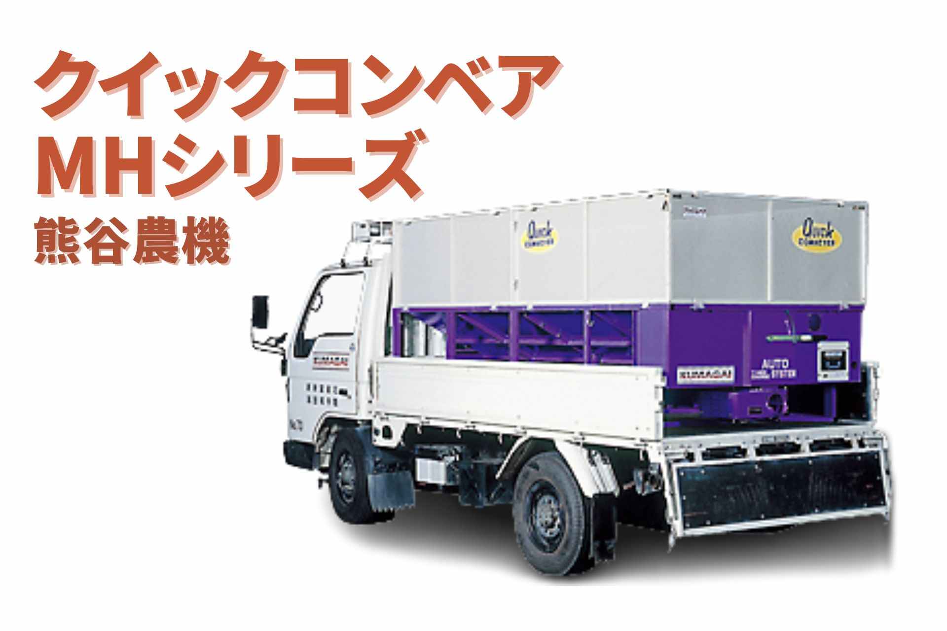 クイックコンベア HMタイプ MH-30W5BSC 熊谷農機