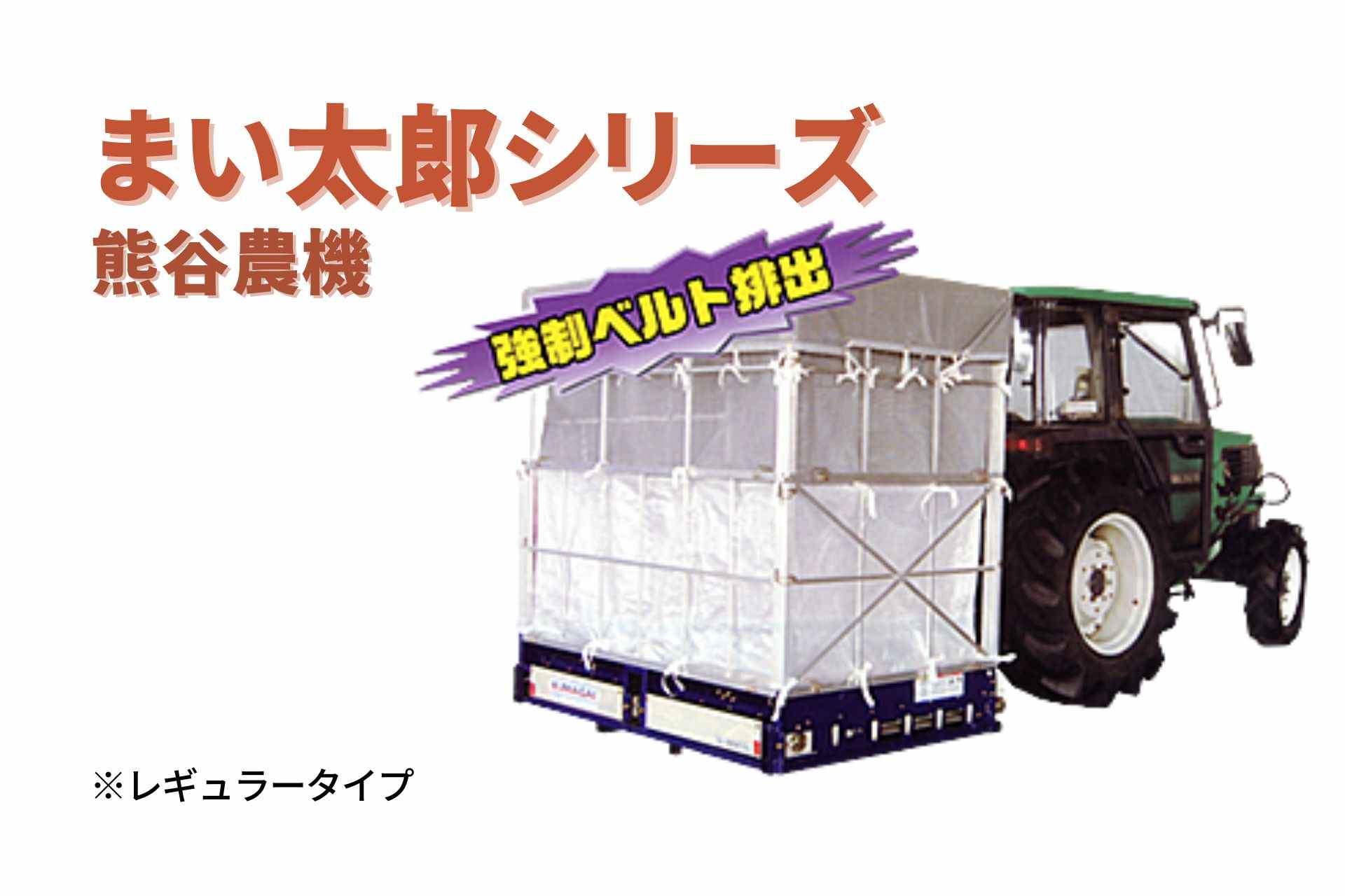 新潟 熊谷農機 ぬかまき散太 NSN-3014 籾殻散布運搬機 もみ殻 モミまき トラクターダンプ - 農業