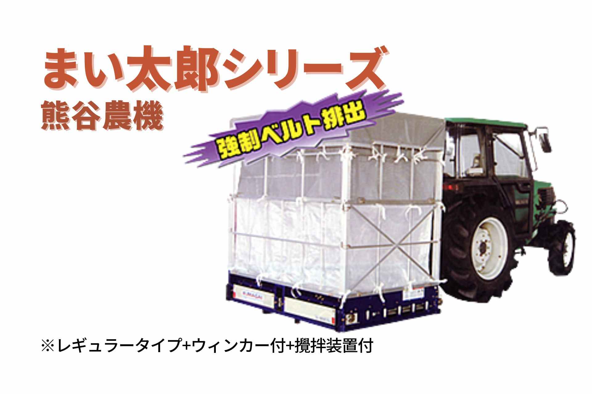 籾殻散布機 まい太郎 レギュラータイプ ウィンカー付 攪拌装置付 MTA-40RW(L) 熊谷農機