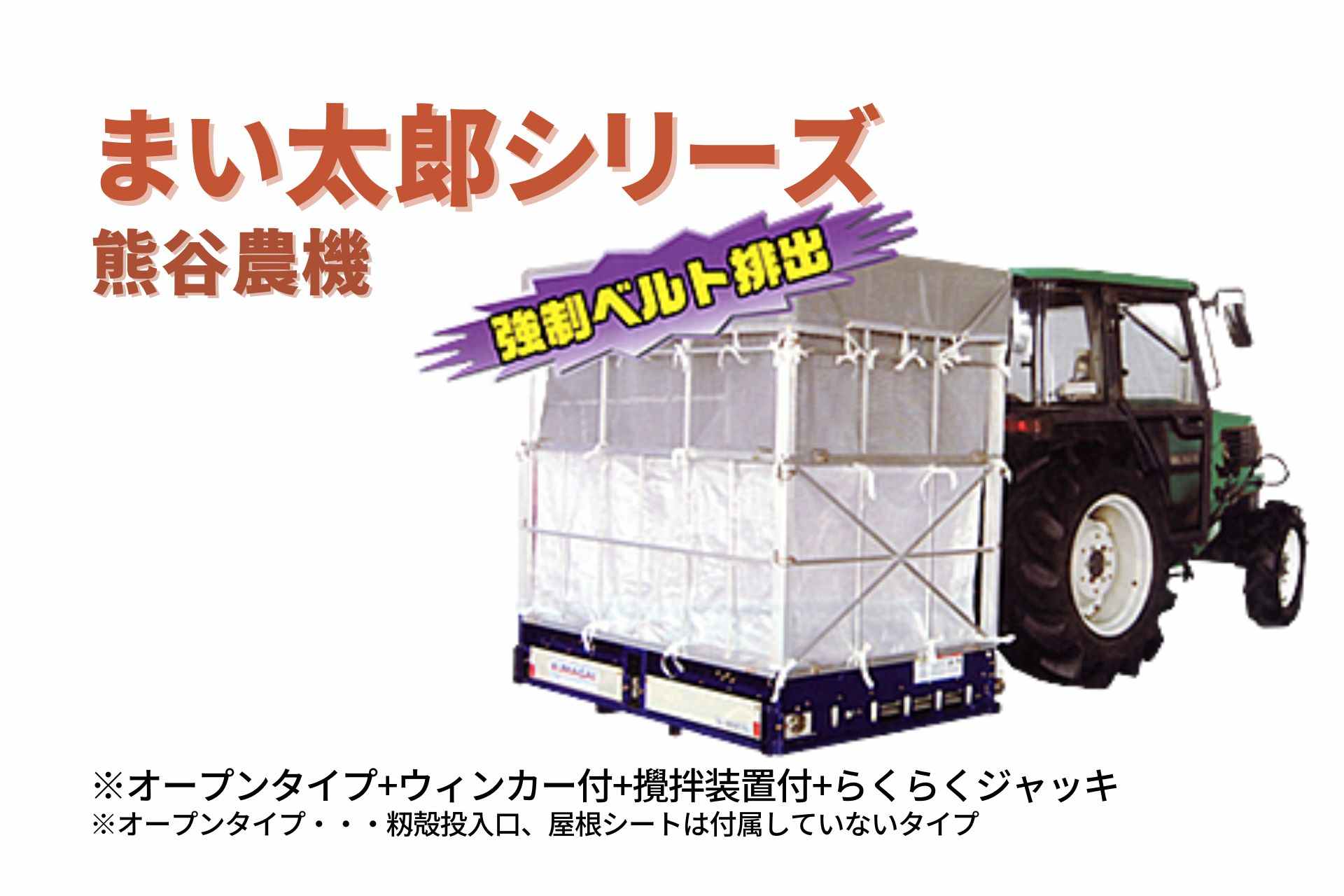 籾殻散布機 まい太郎 オープンタイプ ウィンカー付 攪拌装置付 らくらくジャッキ MTA-40RJOW 熊谷農機