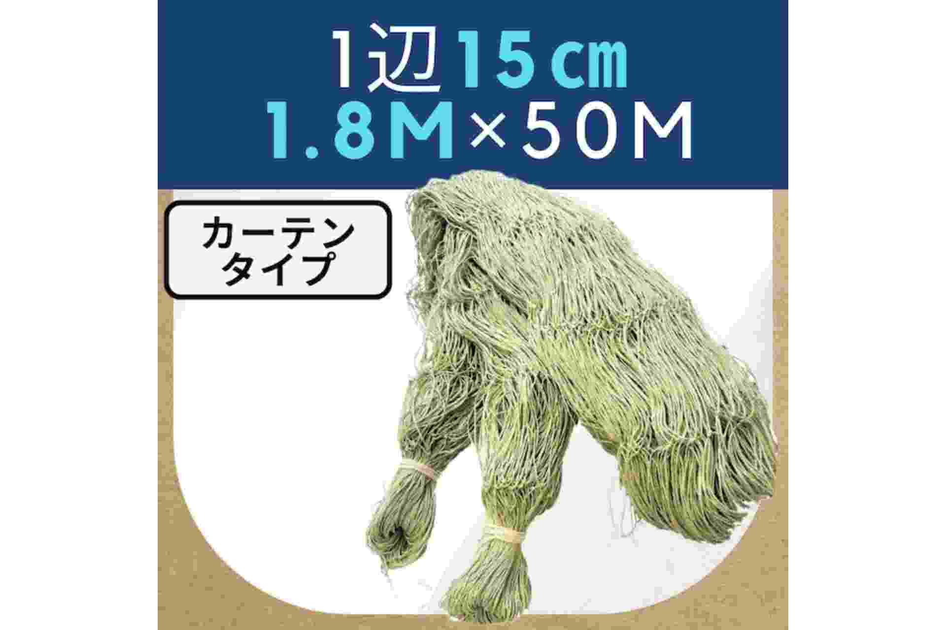 グリーンネット テンドリーフ 1辺15cm 約1.8m×50m カーテンタイプ 横山製網