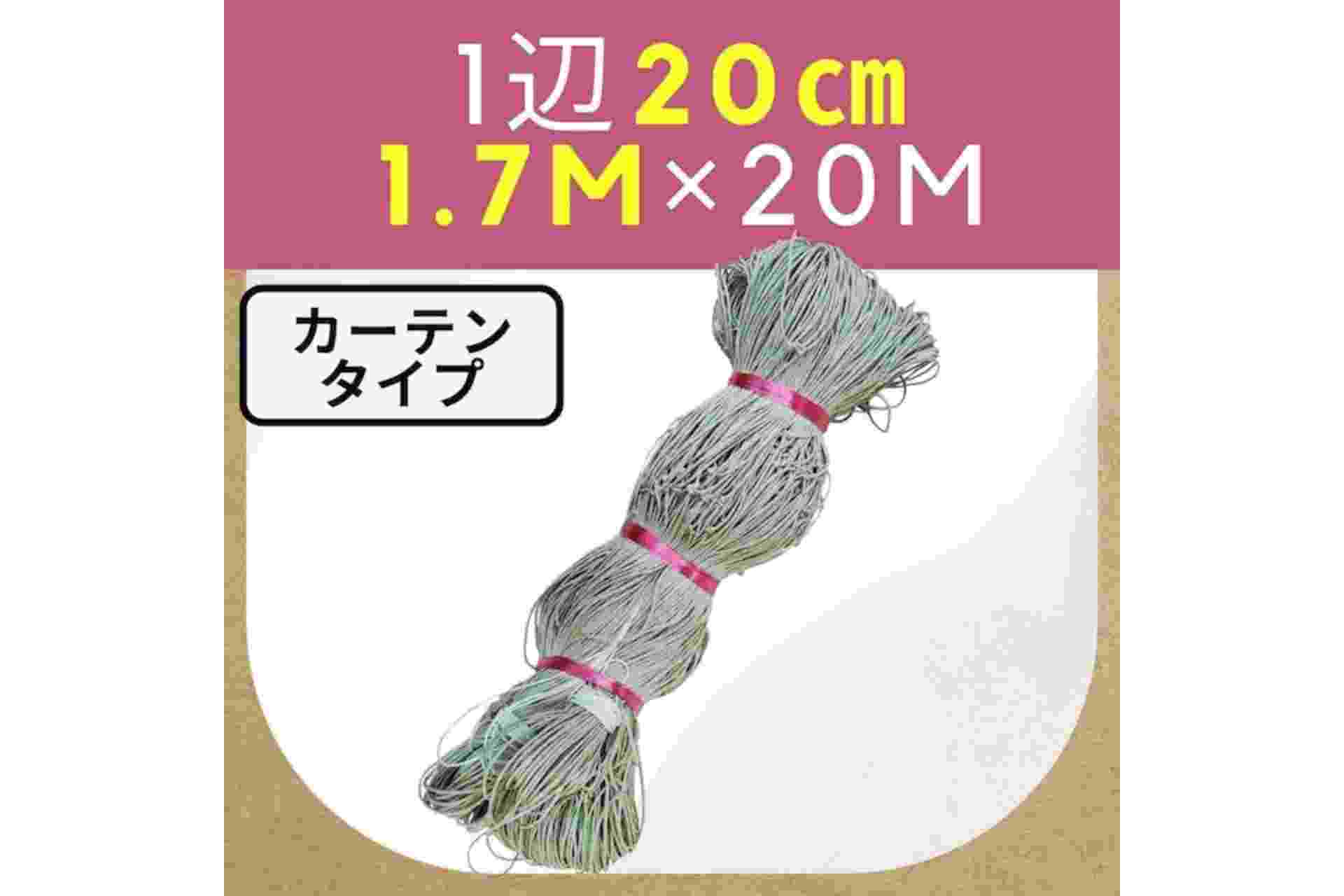 グリーンネット テンドリーフ 1辺20cm 約1.7m×20m カーテンタイプ 横山製網