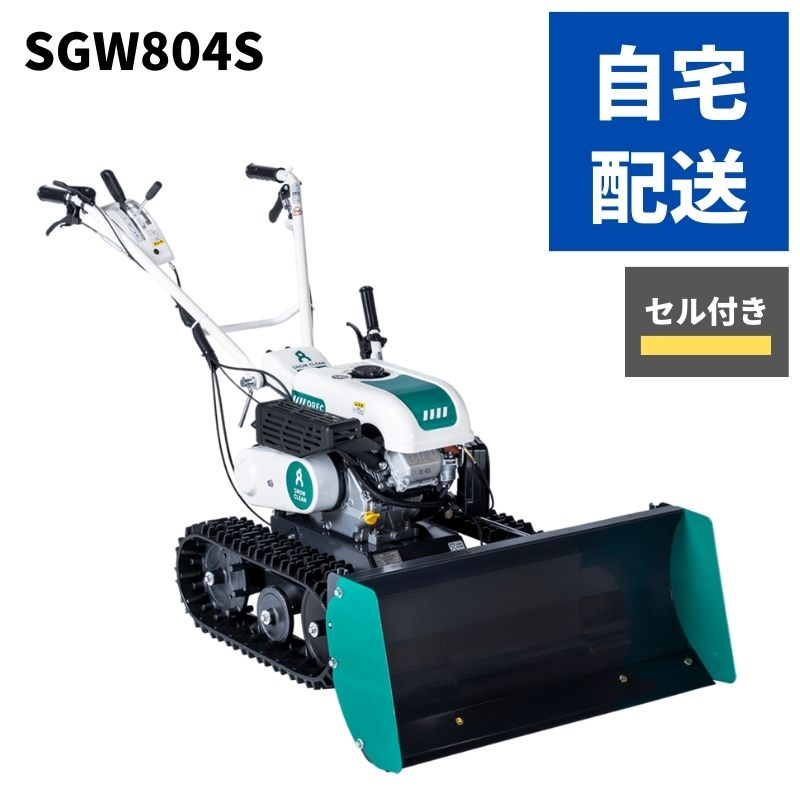 在庫有 小型除雪機 SGW804S オーレック 台数限定 自宅配送